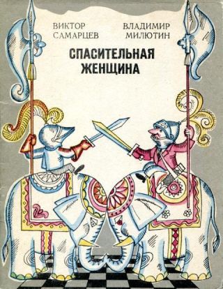 Спасительная женщина