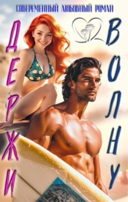 Держи волну