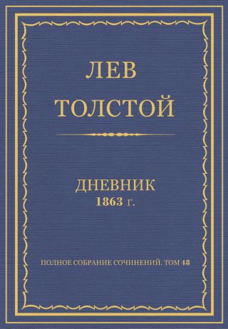 Дневник, 1863 г.