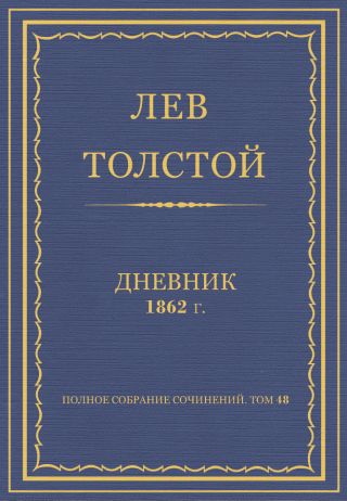 Дневник, 1862 г.