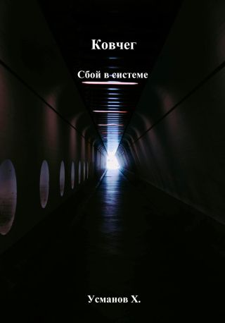 Ковчег. Сбой в системе