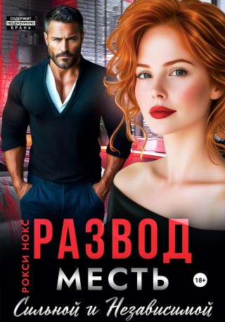 Развод. Месть сильной и независимой