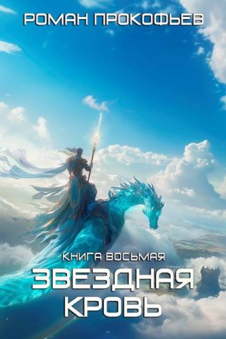 Звездная кровь – 8. Истинный