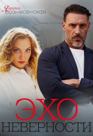 Эхо неверности