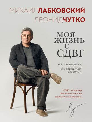 Моя жизнь с СДВГ: как помочь детям, как справиться взрослым