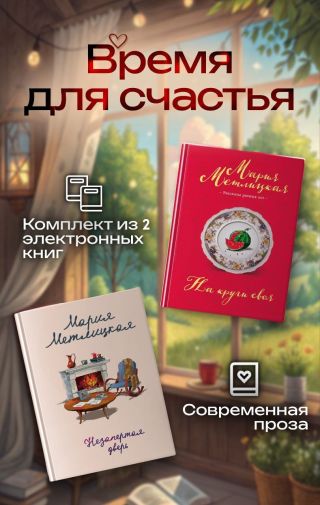 Время для счастья. Комплект из 2 книг