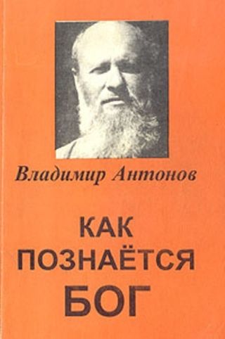 Как познается Бог. Книга 1. Автобиография учёного, изучавшего Бога