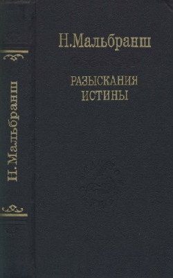 Разыскания истины