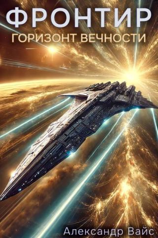 Горизонт Вечности