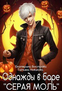 Однажды в баре Серая Моль