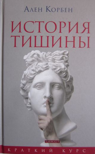 История тишины от эпохи Возрождения до наших дней