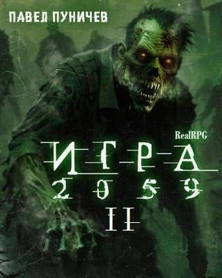 Игра II