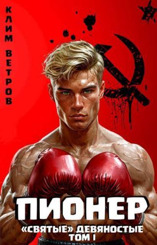 Святые 90-е Пионер. Том 1