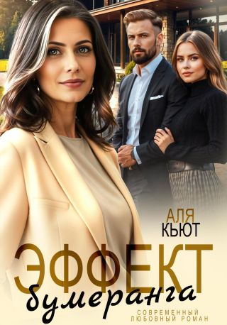 Эффект бумеранга