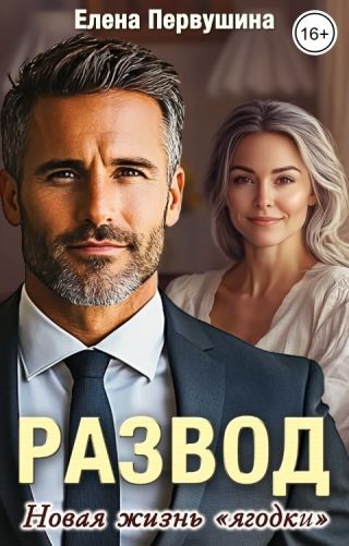 Развод. Новая жизнь ягодки
