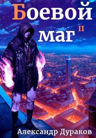 Боевой маг. Продолжение