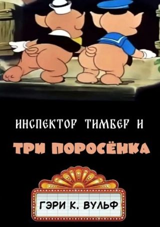 Инспектор Тимбер и 3 поросенка