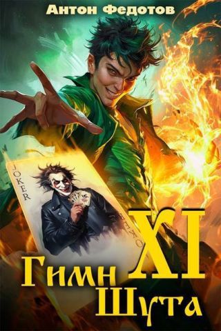 Гимн шута ХI