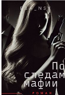 По следам мафии