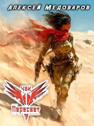 ЧВК Пересвет. Книга третья