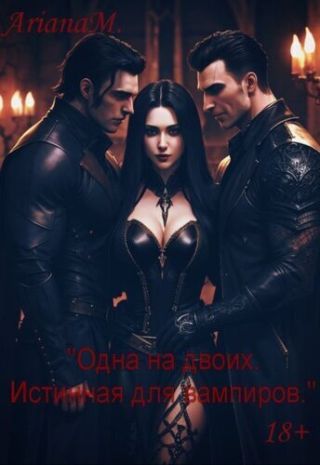 Одна на двоих. Истинная для вампиров