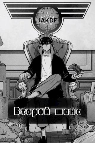 Второй шанс. Марвел