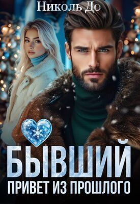 Бывший. Привет из прошлого