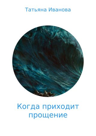 Когда приходит прощение