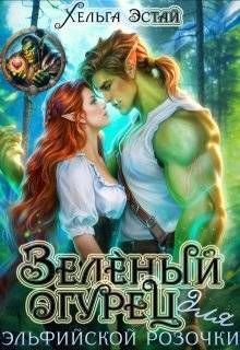 Зеленый огурец для эльфийской розочки