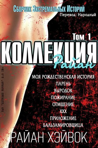 Коллекция Райан, том 1