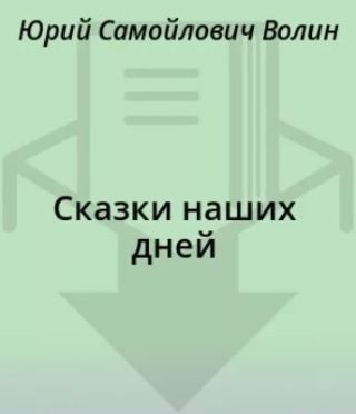 Сказки наших дней