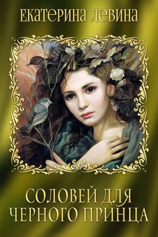 Соловей для черного принца