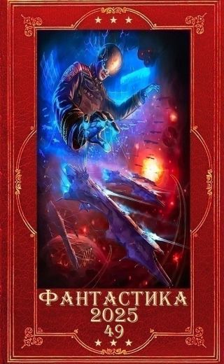 Фантастика 2025-49. Компиляция. Книги 1-28