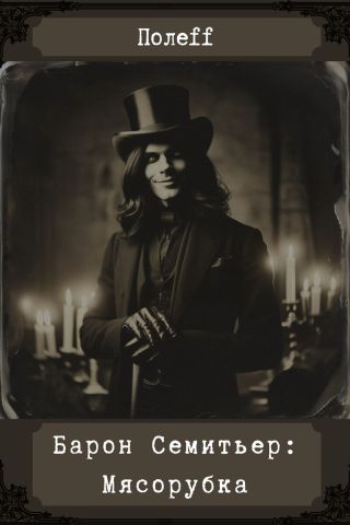 Барон Семитьер: Мясорубка