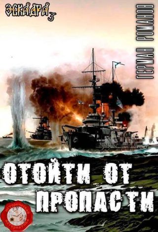 Отойти от пропасти