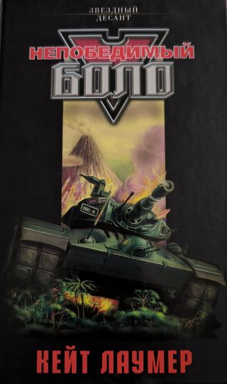 Непобедимый Боло