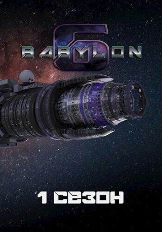 Вавилон-6: 1. Сезон Маяк в туманной ночи
