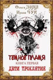 Темные искры