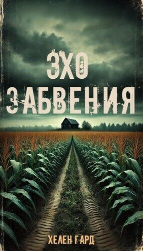 Эхо забвения