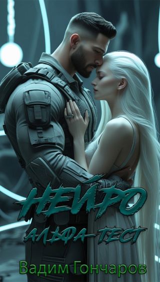 Альфа-тест. Книга первая