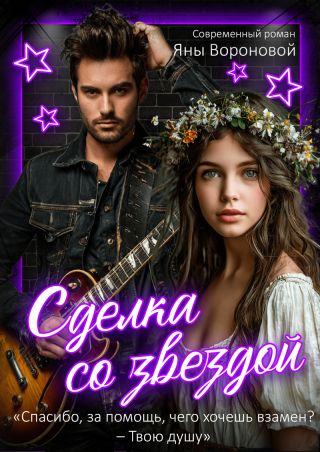Сделка со звездой