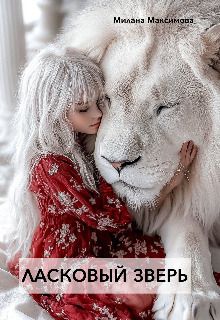 Ласковый зверь