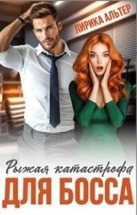 Рыжая катастрофа для босса