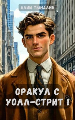 Оракул с Уолл-стрит