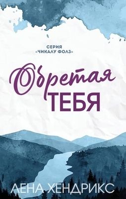 Обретая тебя