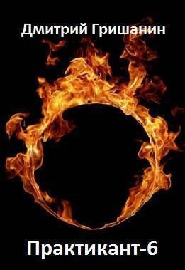 Практикант 6