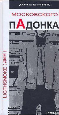 Дневник московского пАдонка