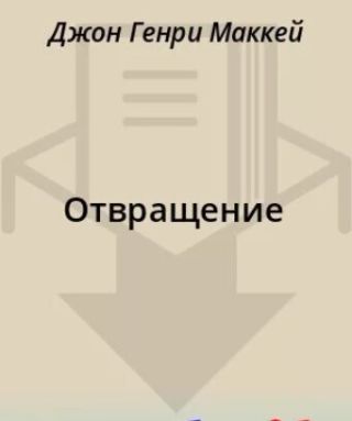 Отвращение