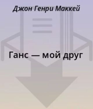 Ганс — мой друг