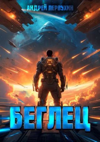 Беглец. Книга первая